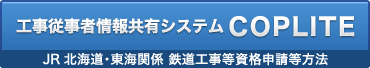 工事従事者情報共有システム(COPLITE)