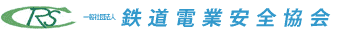 一般社団法人 鉄道電業安全協会
