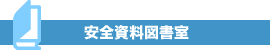 安全資料図書室