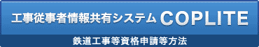 工事従事者情報共有システム（COPLITE）