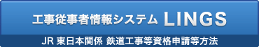 工事従事者情報システム（LINGS）