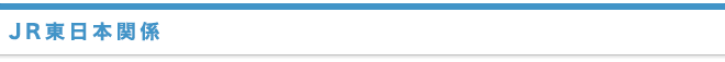 JR東日本関係