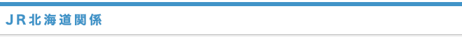 JR北海道関係