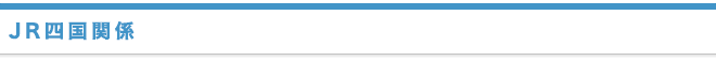 JR四国関係
