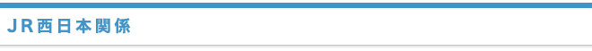 JR西日本関係