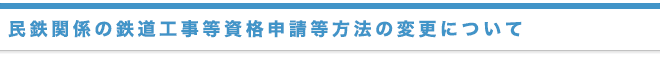 民鉄関係の鉄道工事等資格申請等方法の変更について