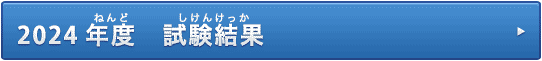 2024年度 試験結果
