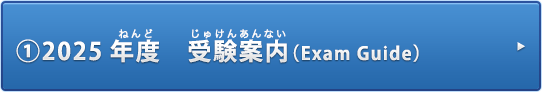 受験案内