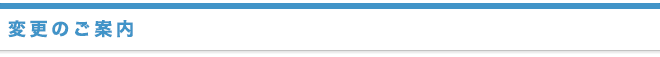 変更のご案内