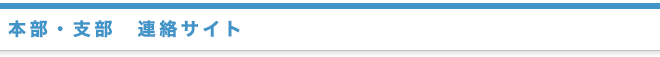 本部・支部　連絡サイト