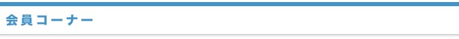 会員コーナー
