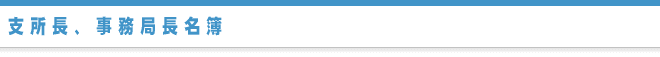 支所長、事務局長名簿