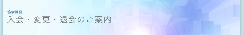 入会・変更・退会のご案内