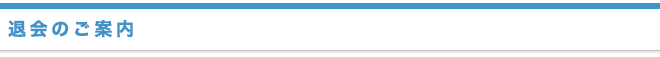 退会のご案内