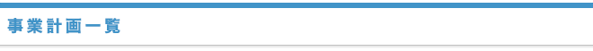 事業計画一覧
