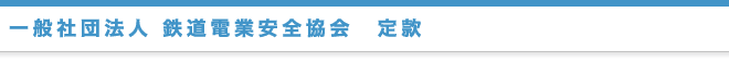 一般社団法人 鉄道電業安全協会　定款