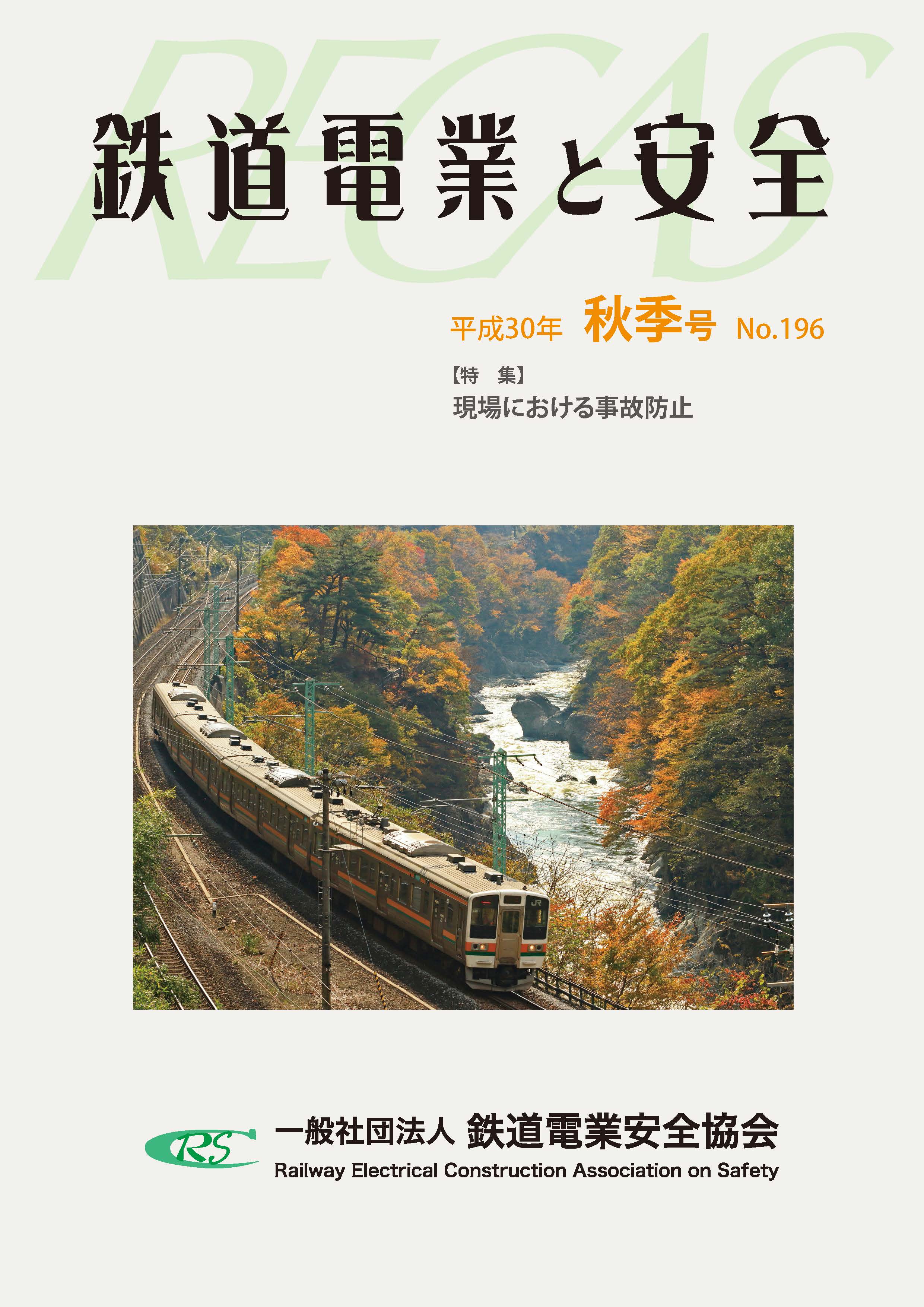 平成30年秋季号